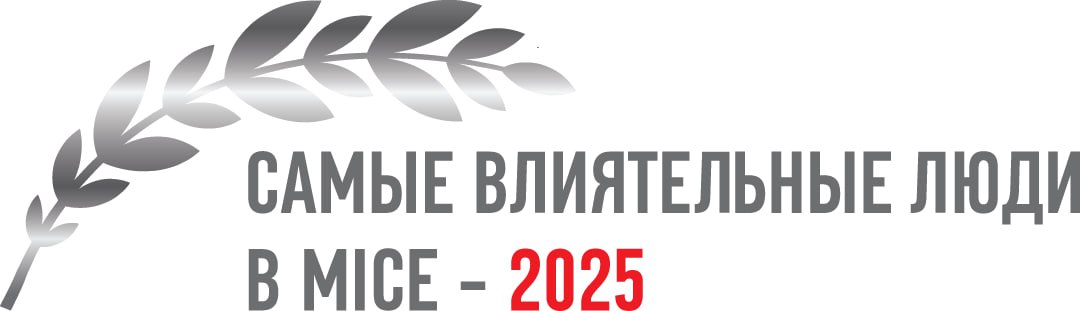 Самые влиятельные люди в MICE 2025