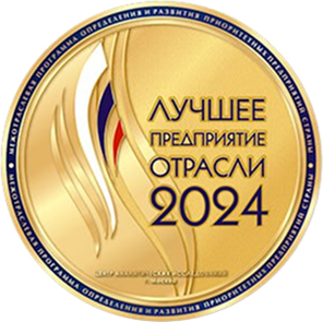 Лучшее предприятие отрасли в 2024 году